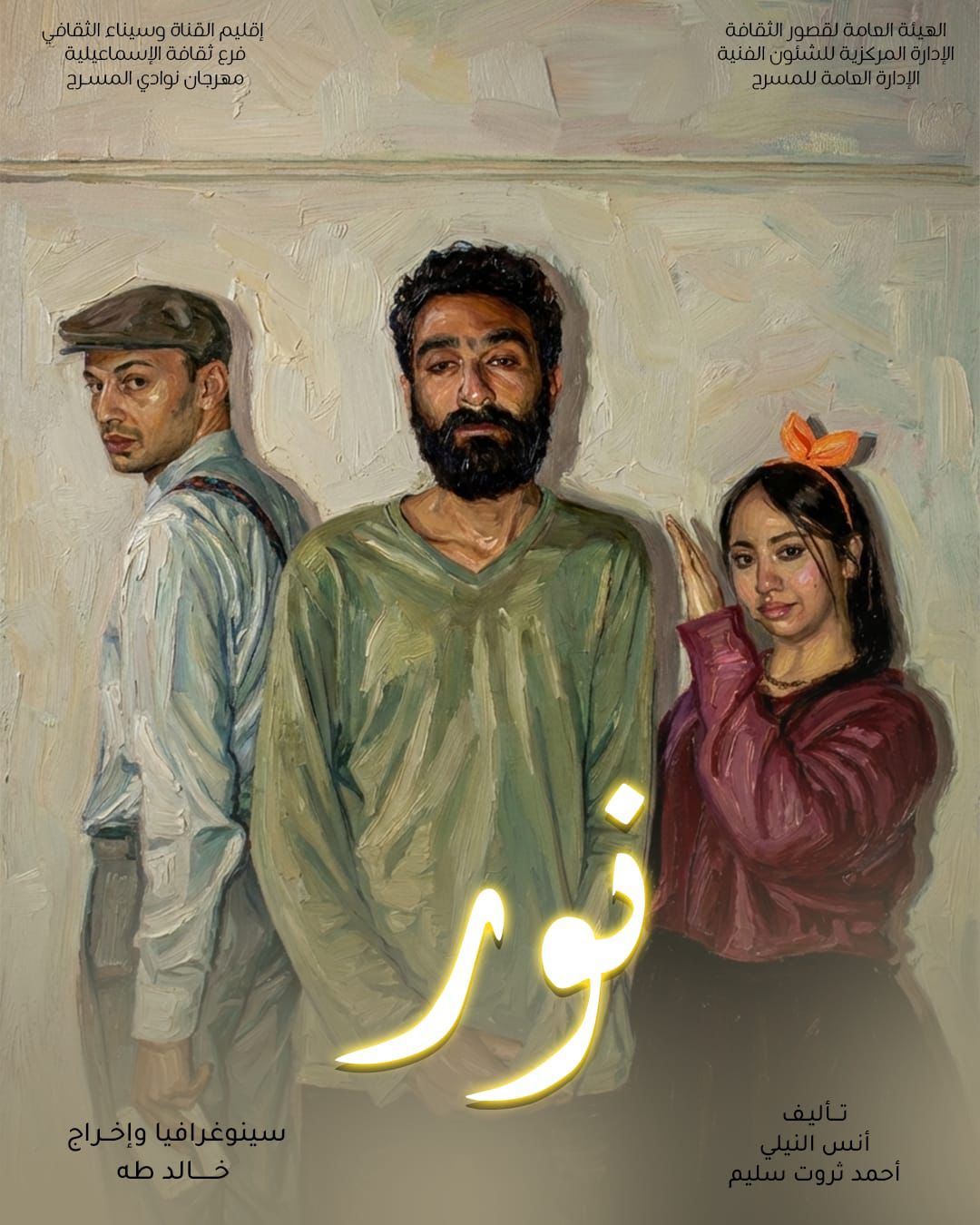 نور وصرخة مؤجلة الليلة على مسرح النهار في المهرجان الختامي لنوادي المسرح